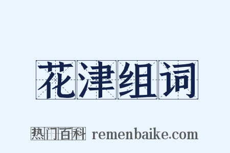 花津组词是什么意思的图片